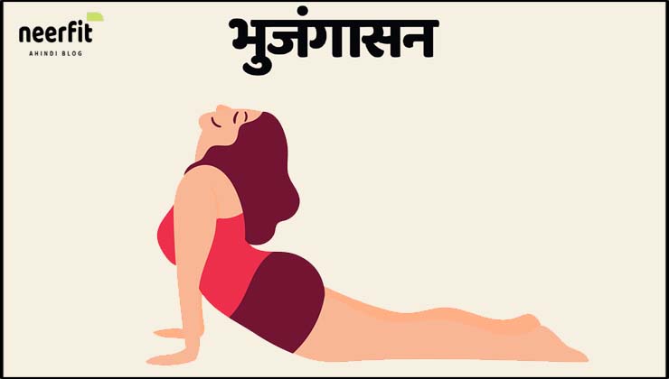 benefits of bhujangasana in hindi