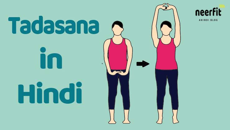 Tadasana in Hindi