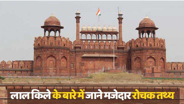 Interesting Facts about Red Fort in Hindi