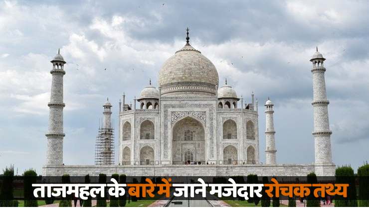 Interesting facts about Taj Mahal in hindi
