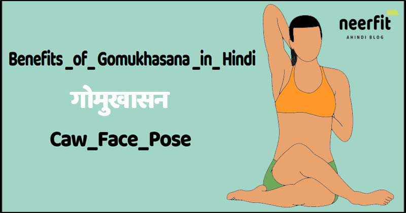 Benefits of Gomukhasana in Hindi