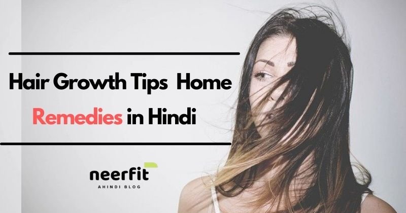 Homemade tips for hair growth faster in hindi