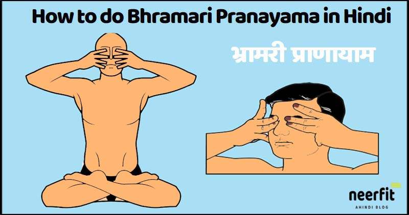 how to do bhramari pranayama in hindi