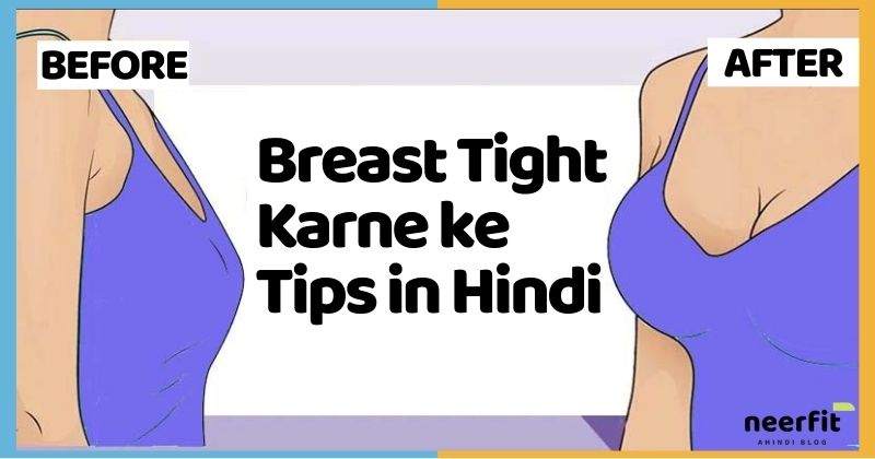 breast tight karne ke tips in hindi 