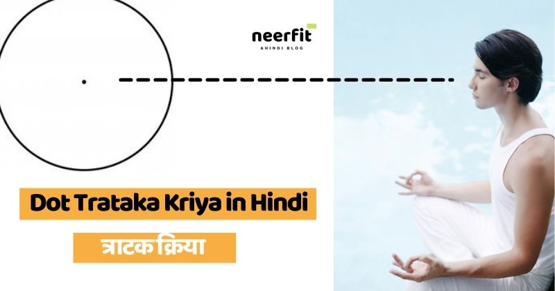 Dot Trataka Kriya In Hindi