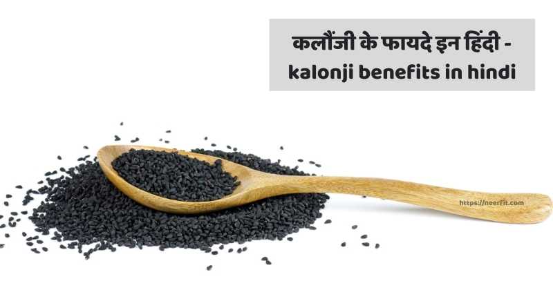kalonji benefits in hindi