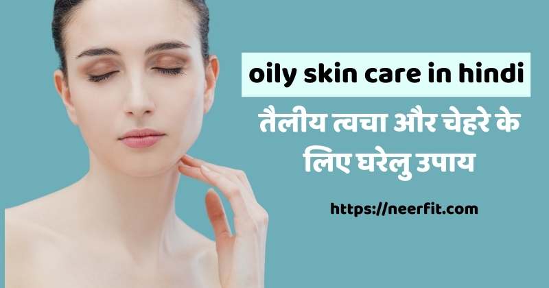 oily skin care in hindi