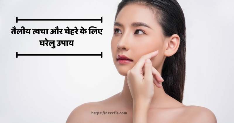 Oily skin care in summer home remedies in hindi