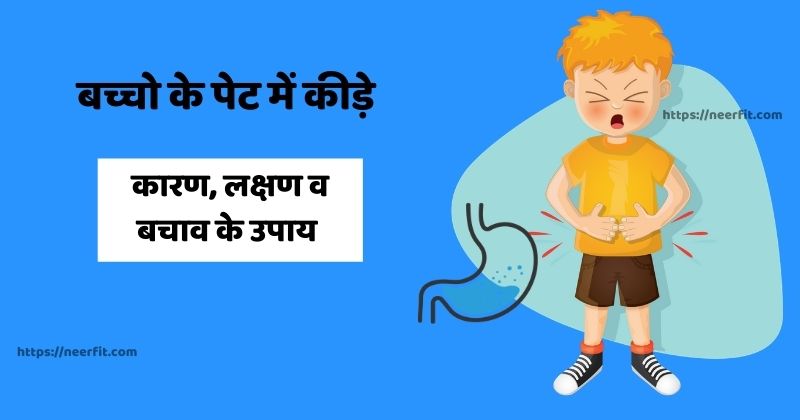 pet ke kide ka ilaj in hindi