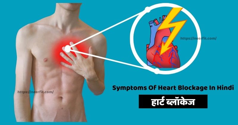 heart blockage in hindi