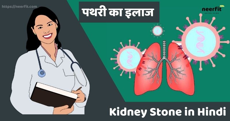 kidney stone in hindi