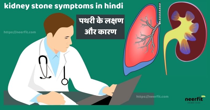 Kidney Stone Symptoms In Hindi
