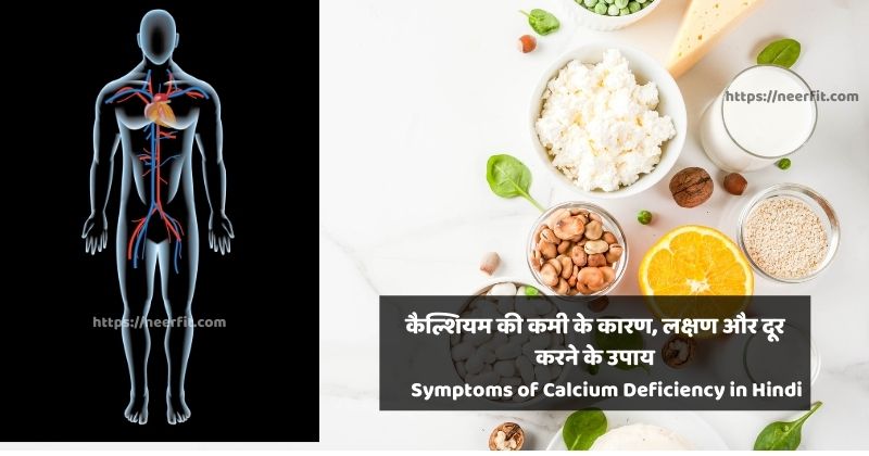 Symptoms of Calcium Deficiency in Hindi – क्या आपके शरीर में भी कैल्शियम की कमी है? जानिए लक्षण और उपचार