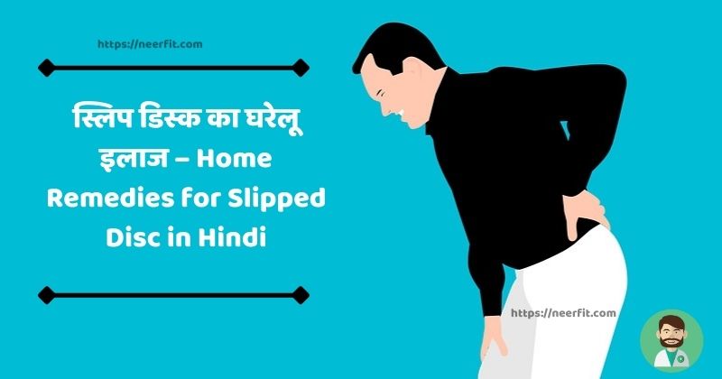 Home Remedies for Slip Disc in Hindi