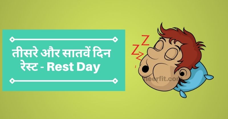  तीसरे और सातवें दिन रेस्ट - Rest Day