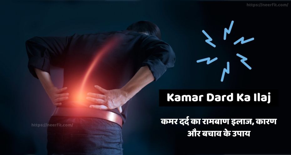 kamar dard ka ilaj – जानिए कमर दर्द का रामबाण इलाज, कारण और बचाव के उपाय