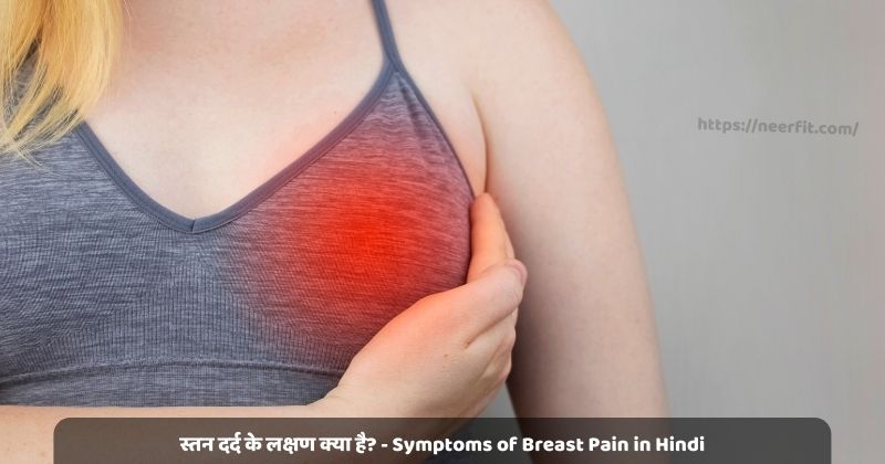 स्तन दर्द के लक्षण क्या है? - Symptoms of Breast Pain in Hindi
