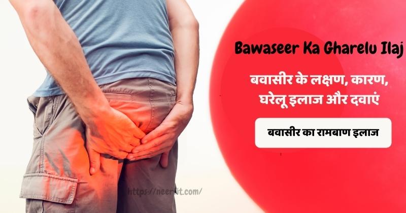 Bawaseer ka Gharelu ilaj – बवासीर के लक्षण, कारण, घरेलू इलाज और दवाएं