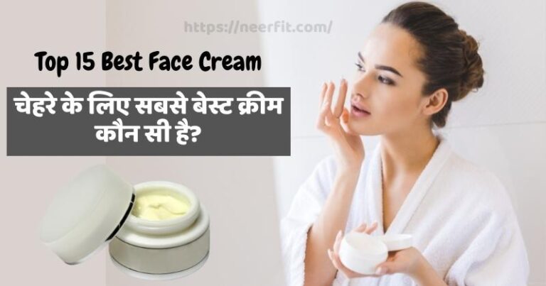 चेहरे के लिए सबसे बेस्ट क्रीम कौन सी है?