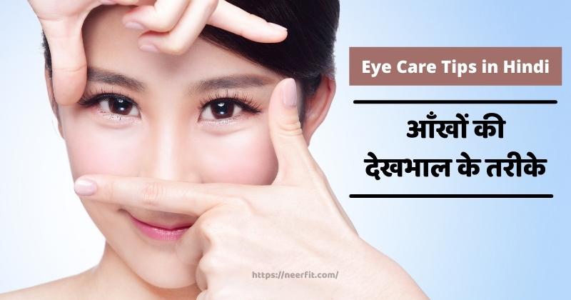 Eye Care Tips in Hindi